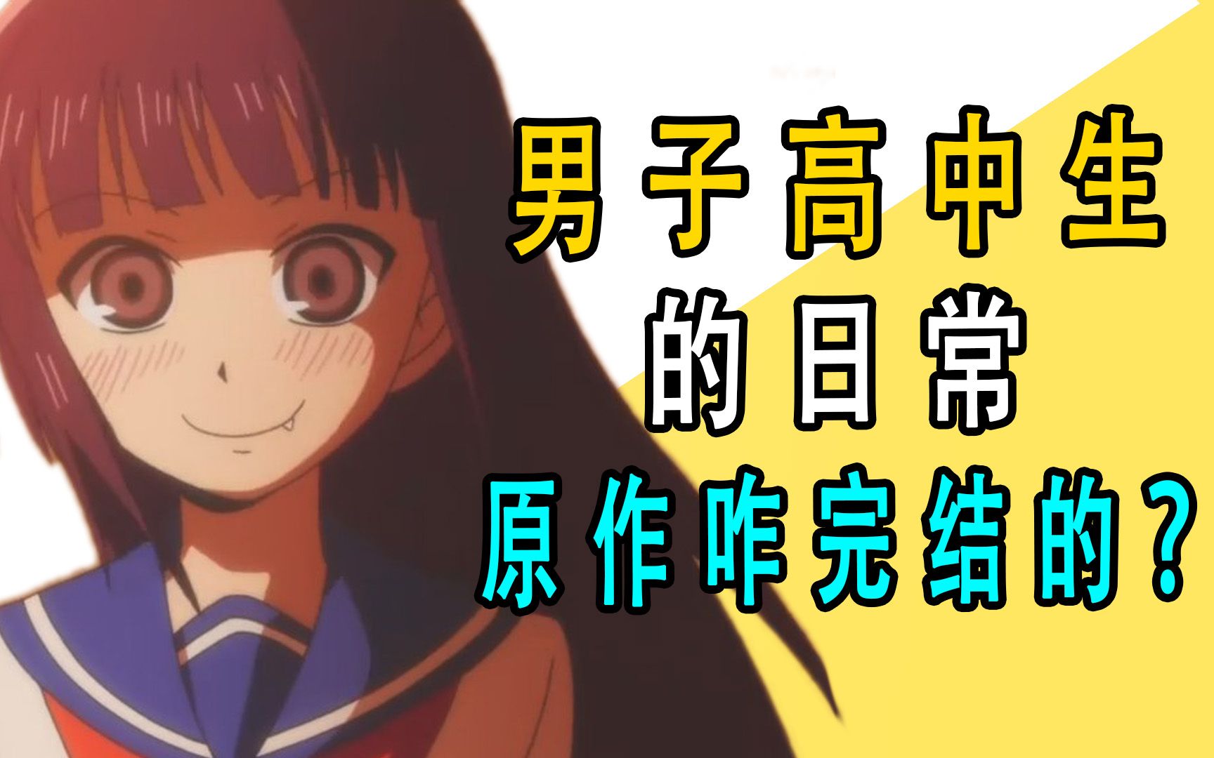 《男子高中生的日常》原作漫画是咋完结的？