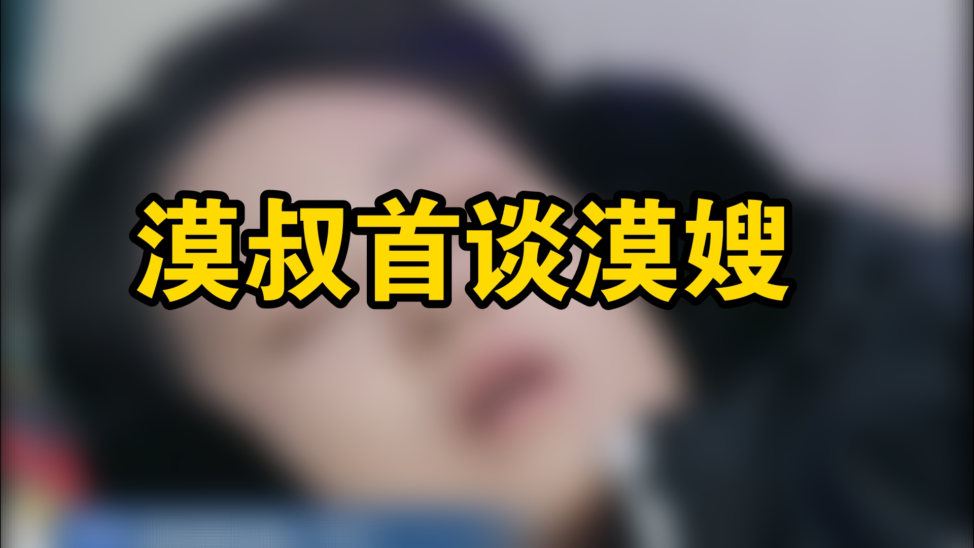 漠叔谈漠嫂,西瓜妹警惕家人骗局哔哩哔哩bilibili