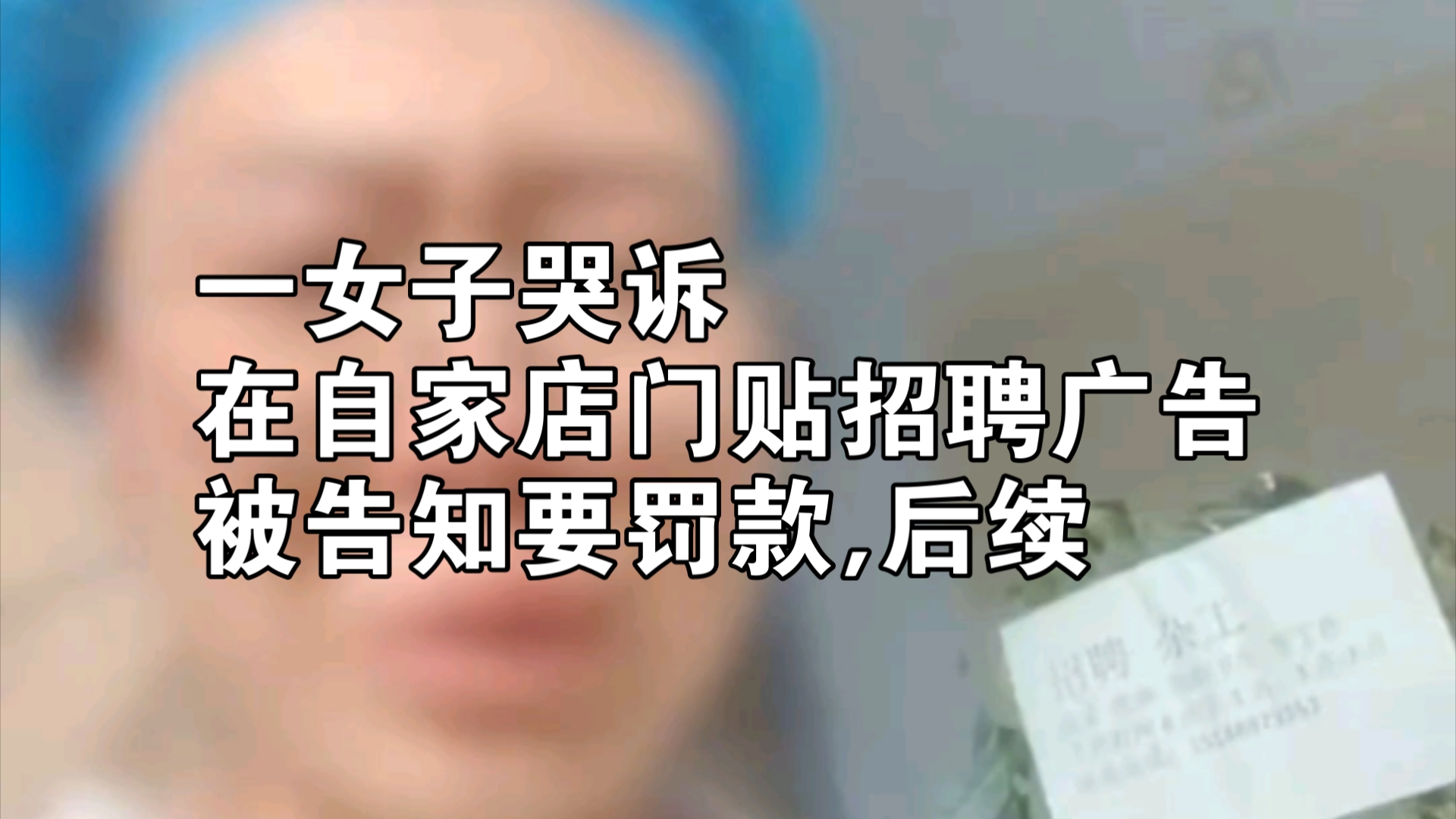 女子哭诉在店门贴招聘广告,被告知要罚款后续.哔哩哔哩bilibili