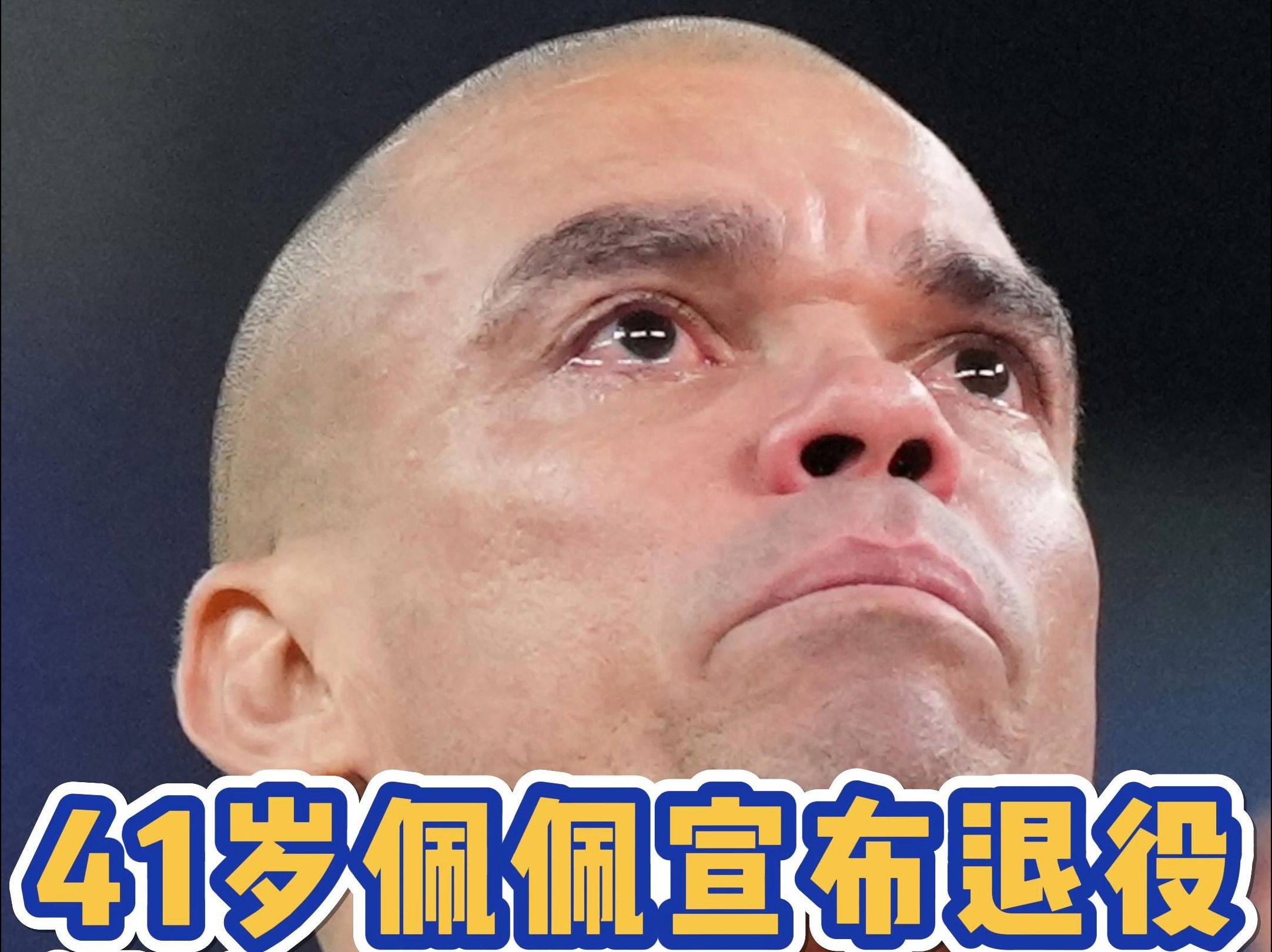 传奇谢幕!41岁佩佩宣布退役!