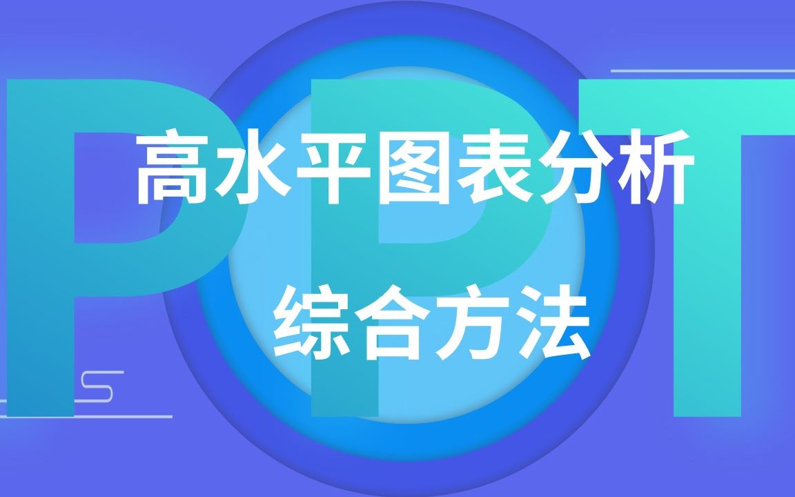 PPT高水平图表分析的综合实用方法分享哔哩哔哩bilibili