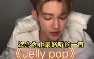 Download Video: 章昊再唱《Jelly pop》，迄今为止最好听的一首