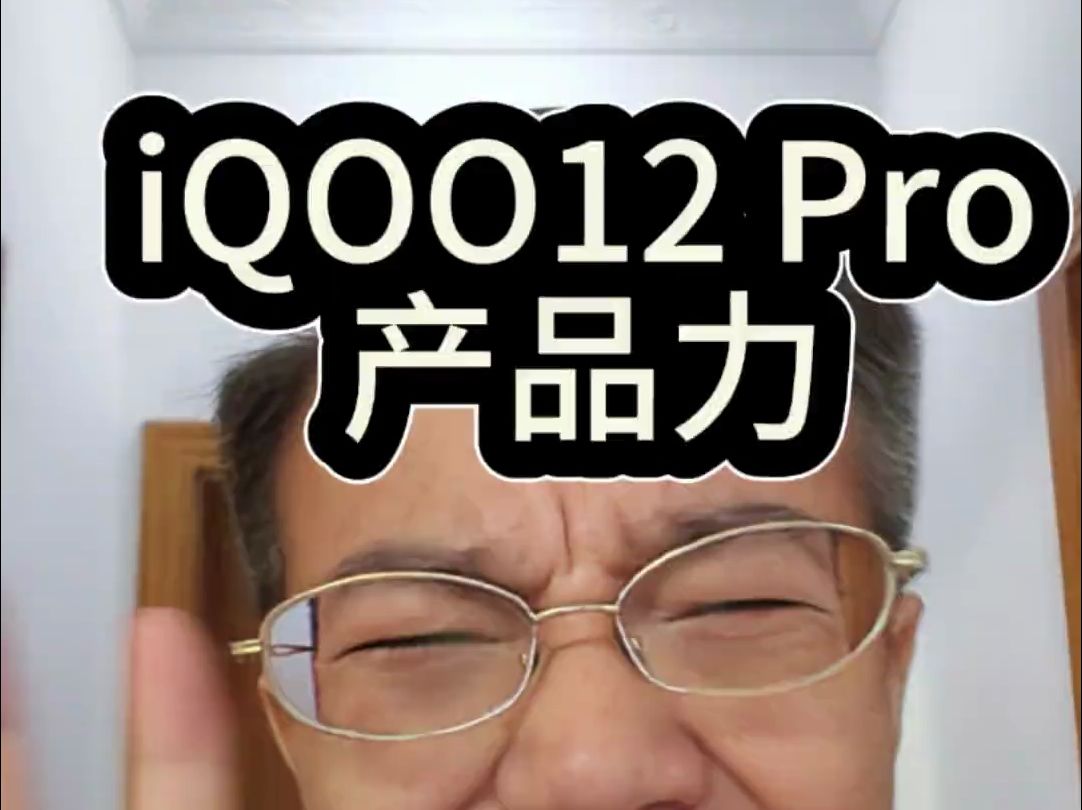 iQOO12Pro产品力其实要比一加12更强,别只盯着一加12哔哩哔哩bilibili