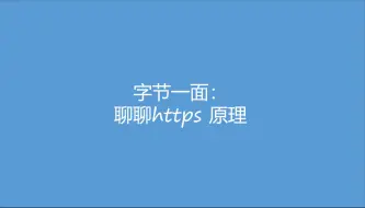 Download Video: 字节一面：聊聊https 原理