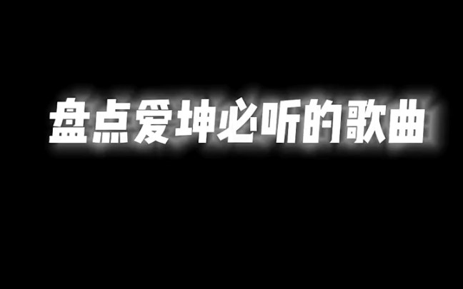 [图]盘点爱坤必听的歌曲（1）