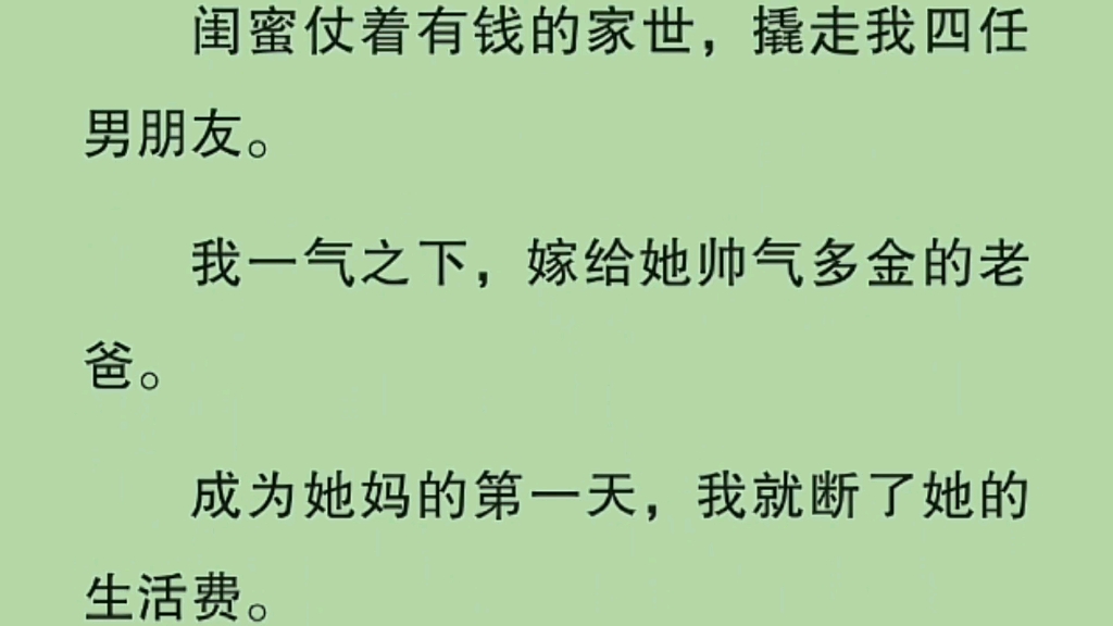 [图]闺蜜仗着有钱撬我男友，我一气之下成了她后妈，第一件事就是断她生活费……【断落陷阱】