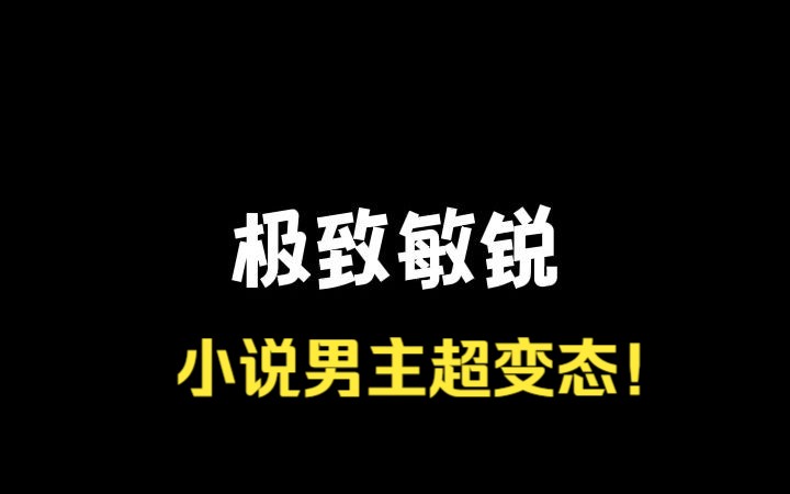 知乎小说《极致敏锐》超变态男主!哔哩哔哩bilibili