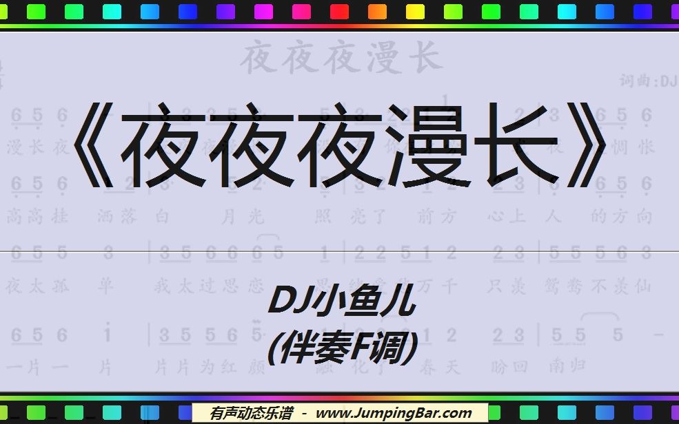 [图]《夜夜夜漫长》DJ小鱼儿 (伴奏F调) [ JumpingBar 有声动态乐谱 ]