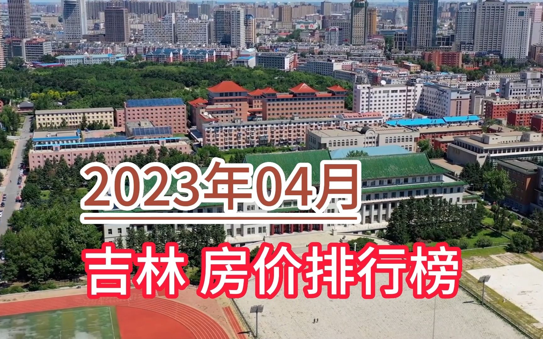 2023年04月吉林房价排行榜,辽源环比大幅上涨超25%哔哩哔哩bilibili