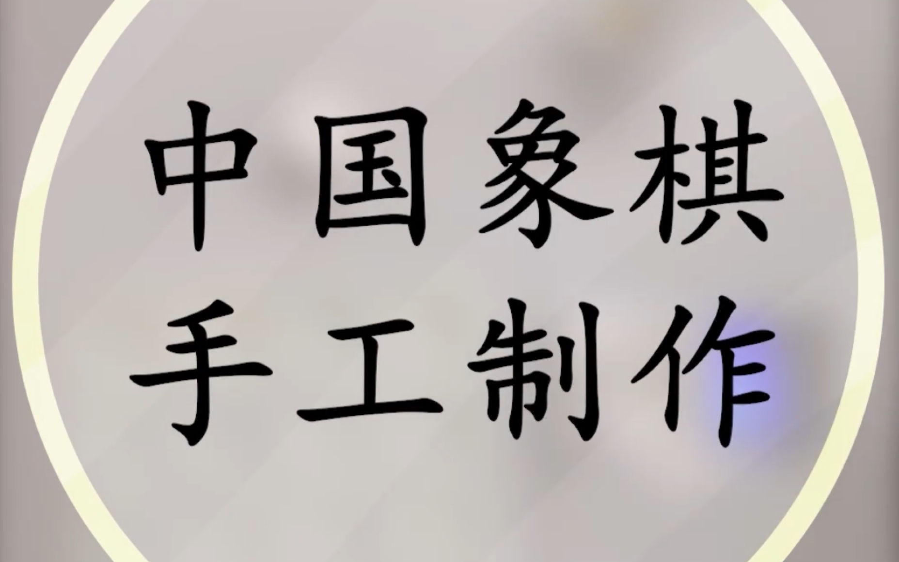 中国象棋手工制作!快来制作一副专属于你的中国象棋吧!哔哩哔哩bilibili