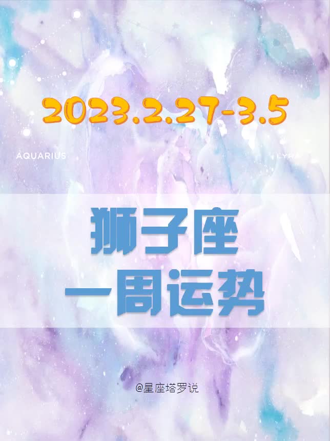 狮子座一周星座运势2.273.5哔哩哔哩bilibili