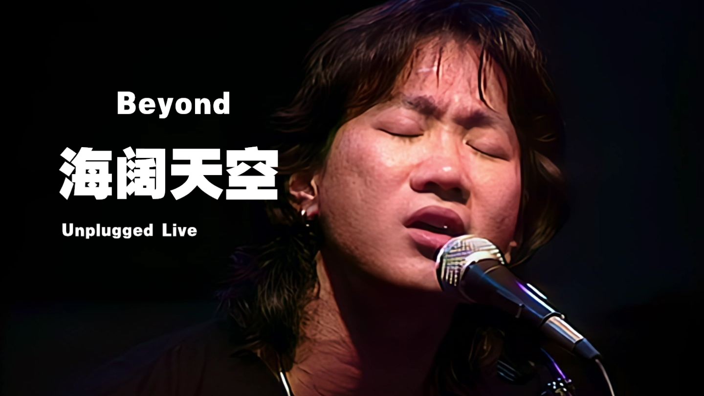 【HD·1080P】Beyond - 海阔天空（Live/93）粤语 Unplugged Live 马来西亚演唱会（优化音质）