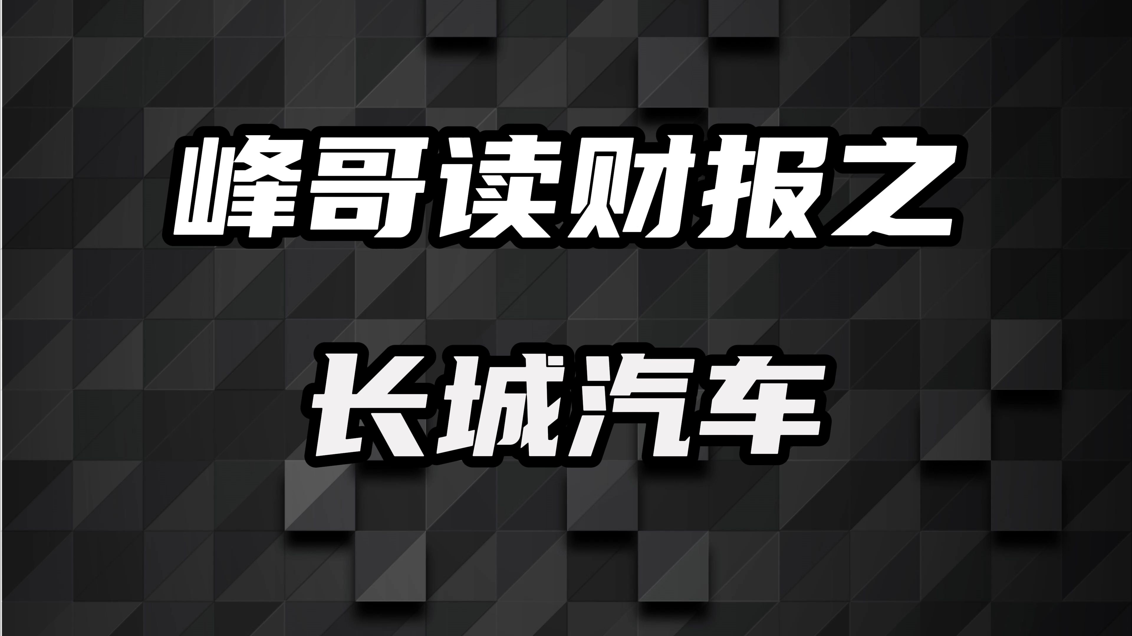 长城汽车:被南方电网拉黑2年,未来是否前途惨淡?哔哩哔哩bilibili