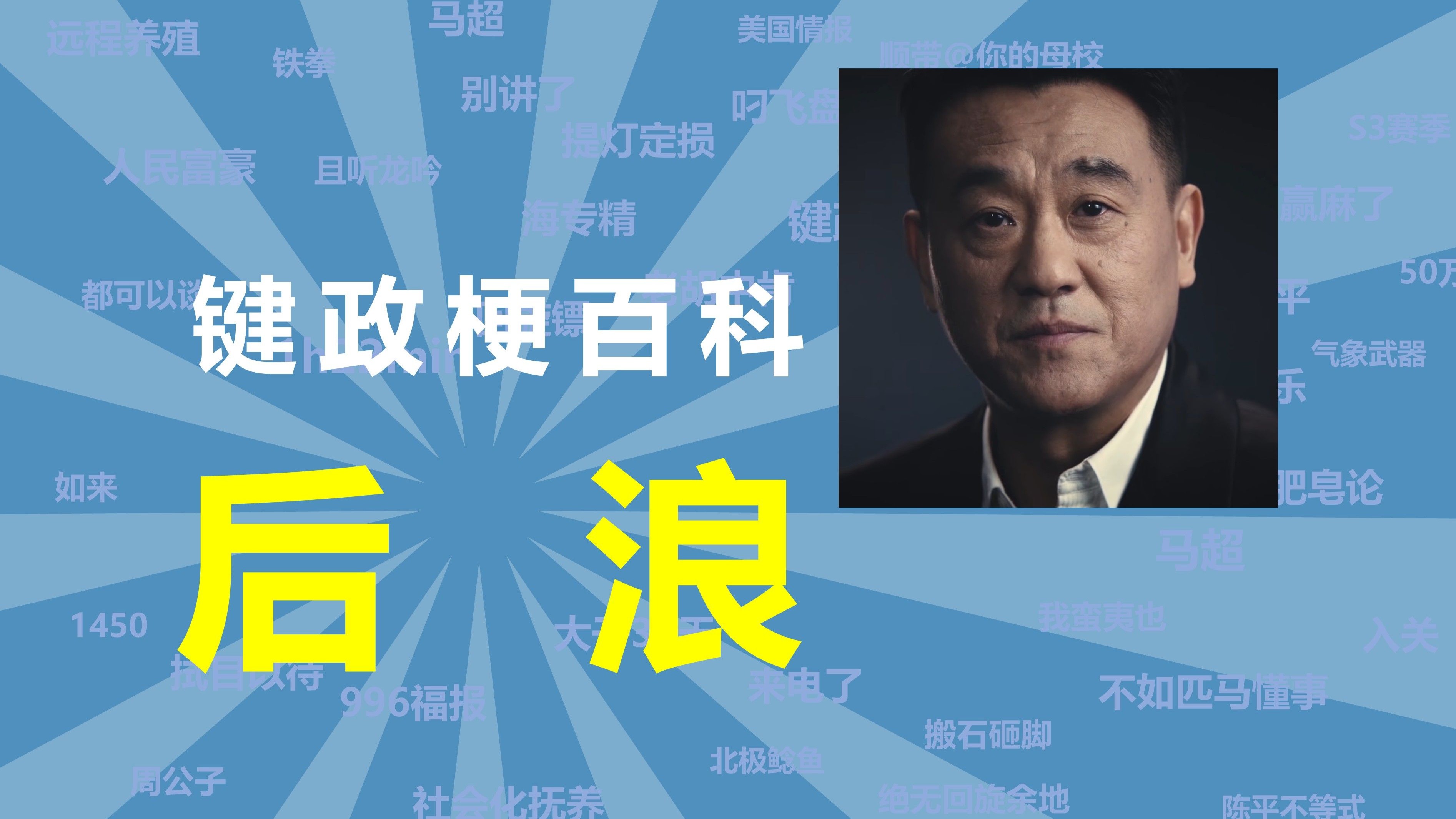 后浪是什么梗【键政梗百科19】-键政梗百科-键政梗百科-哔哩哔哩视频