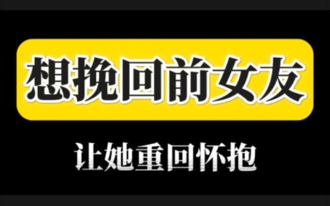 千万别断联 如何挽回女朋友 复合最佳时机 挽回前女朋友 挽回前男朋友 分手失恋 被甩了怎么挽回 挽回前任 婚姻危机 怎么复合 怎么挽回和好 老公老婆出轨...