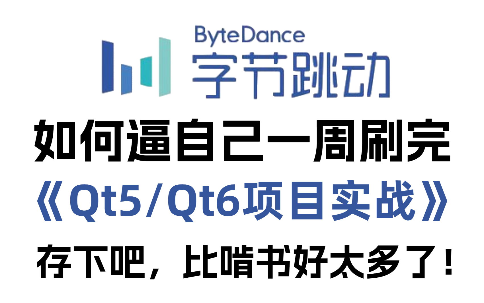 [图]这可能是B站讲的最好的Qt5/Qt6项目实战案例教程，超适合小白练手的实战项目！|提供源码和学习视频