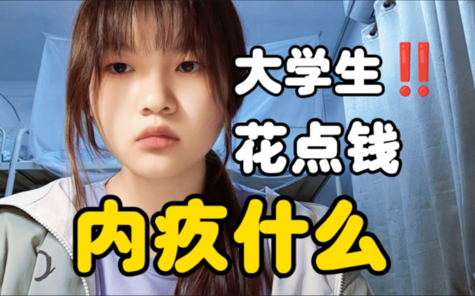 大学生们,抛弃花钱愧疚感!