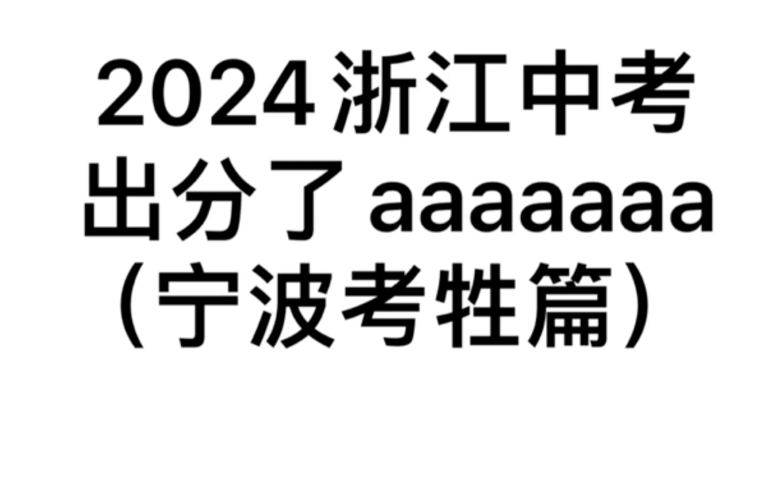 2024浙江中考出分laaaaaaaaaaaaaaaaa一个宁波考牲轻轻地碎掉了哔哩哔哩bilibili