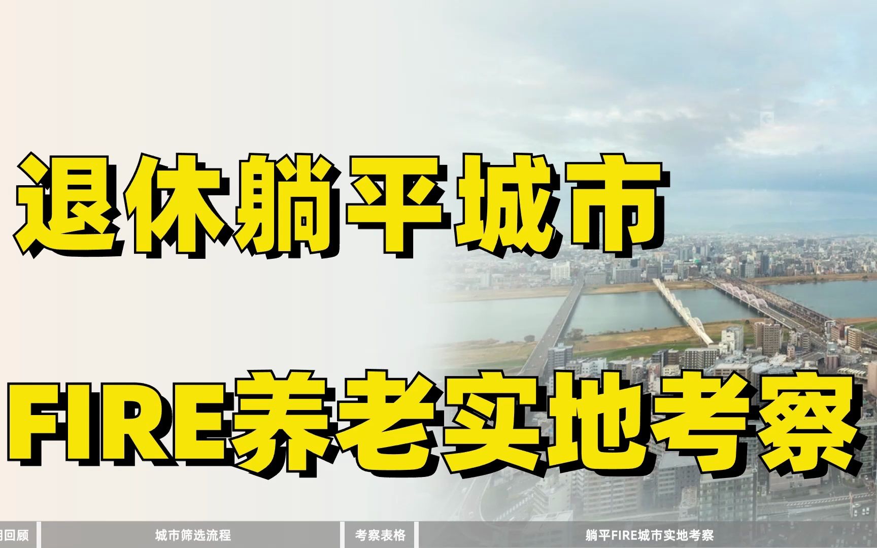 [图]30岁退休躺平城市考察，FIRE生活养老旅居城市体验！