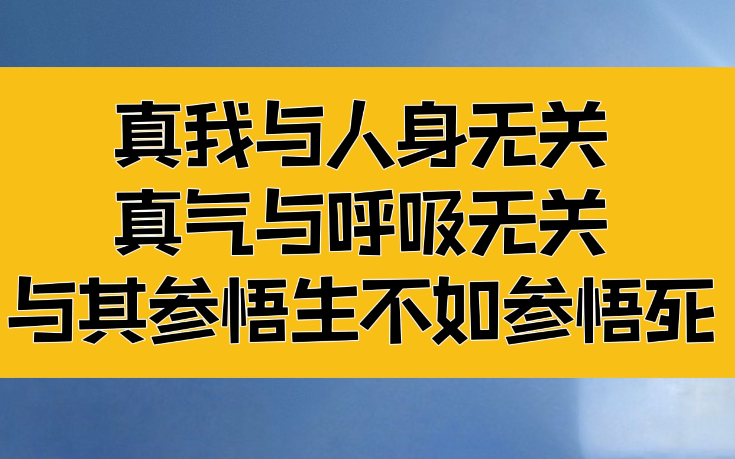 [图]庄子：真我与人身无关，真气与呼吸无关，与其参悟生，不如参悟死