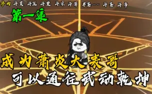 Download Video: 《斗破:我的钥匙通武动》穿越斗破成为萧炎的大表哥，偶然的机会获得一把可以通往武动乾坤世界的钥匙！