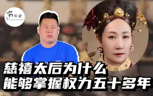 下载视频: 慈禧为什么能掌权五十年不倒？