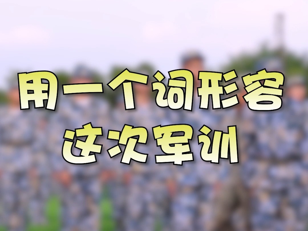 军训进行时,和小福一起看看“福兵”们的军训感受吧~哔哩哔哩bilibili