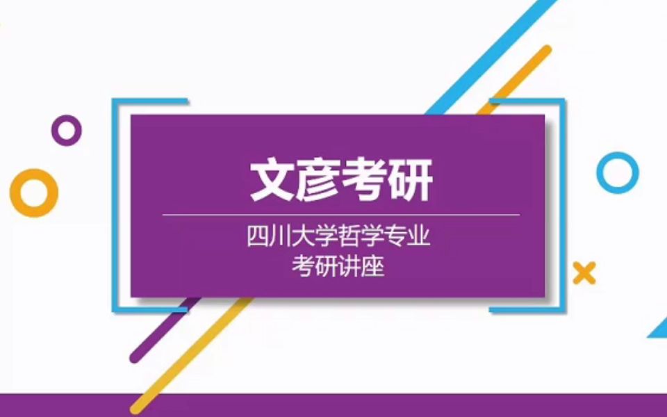 [图]22四川大学哲学考研-662哲学通论/960 哲学史