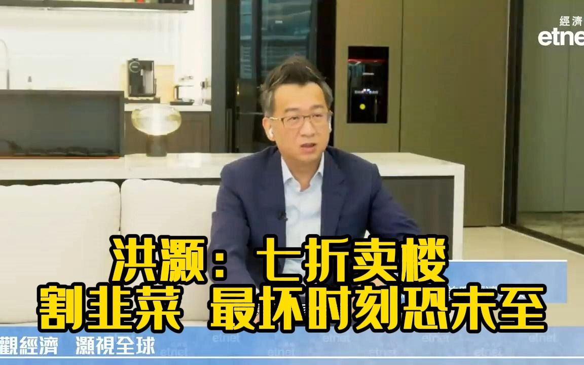 20230823洪灏:七折卖楼 割韭菜,最坏时刻恐未至哔哩哔哩bilibili