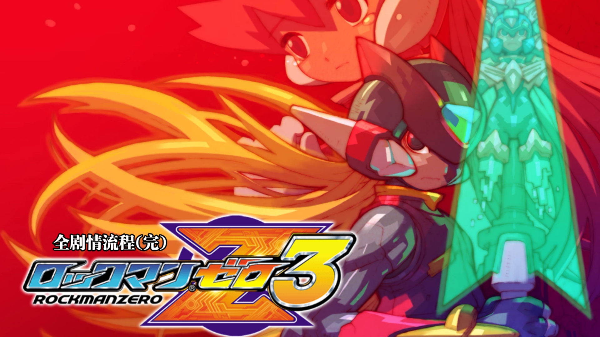 洛克人zero 3全剧情流程