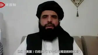 塔利班警告：美国应如自己所说，在9·11前撤走全部军队！