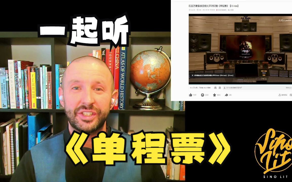 [图]跟着老外 Mr Sino Lit 一起听音乐 《单程票》看流浪地球2。（REACTION)