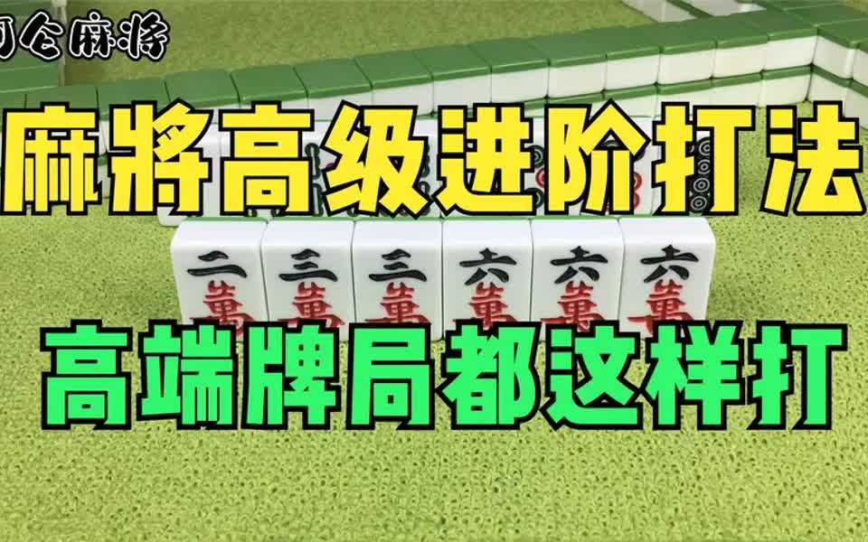 [图]麻将高级进阶打法，高手十打九赢的绝密技巧，高端牌局都在用