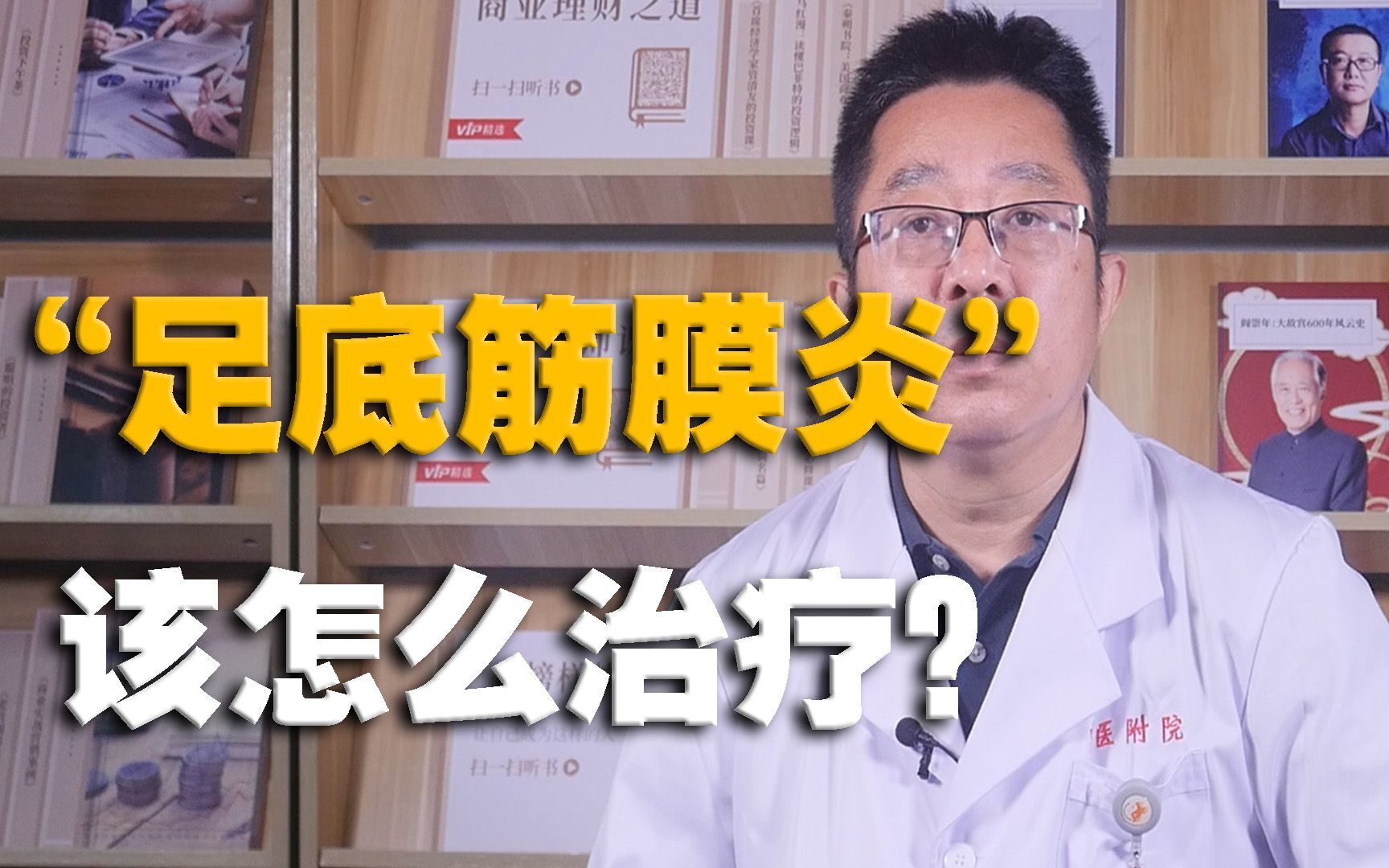 [图]有种脚痛叫做“足底筋膜炎”，不花冤枉钱，医生分享真正有用的方法！