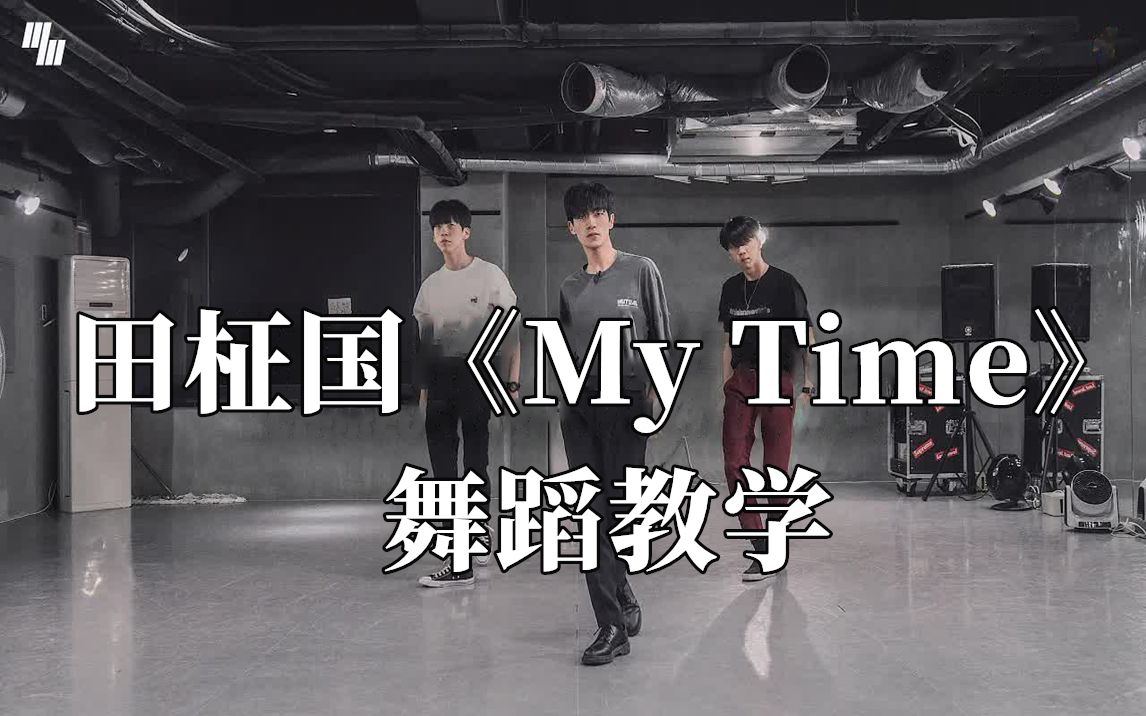 【LJ】来了来了!BTS田柾国《My Time》(时差)舞蹈教程来了!赶紧收藏学起来!哔哩哔哩bilibili