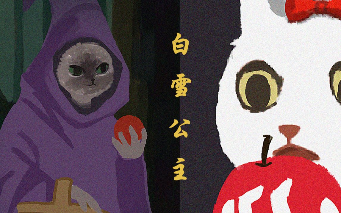 活动作品黑童话系列白雪公主的秘密