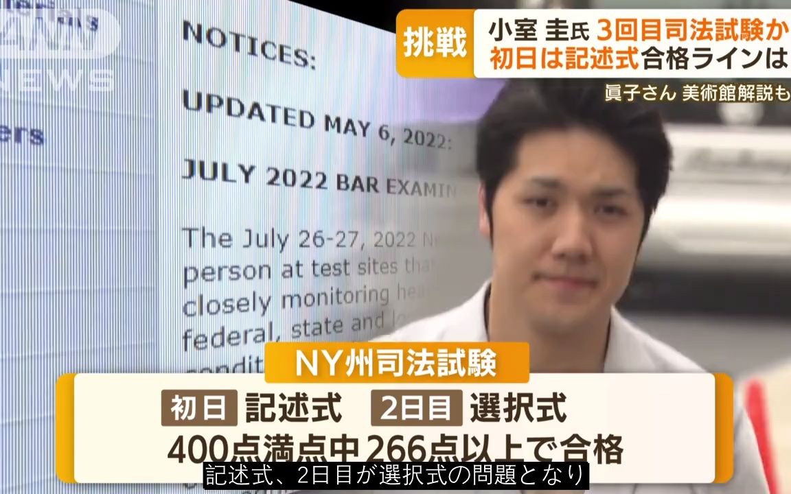 【日语字幕】小室圭さん NY州司法试験“3度目の挑戦”か…合格した弁护士语る苦労「言叶の壁」【もっと知りたい!】(2022年7月27日)x264哔哩哔哩...