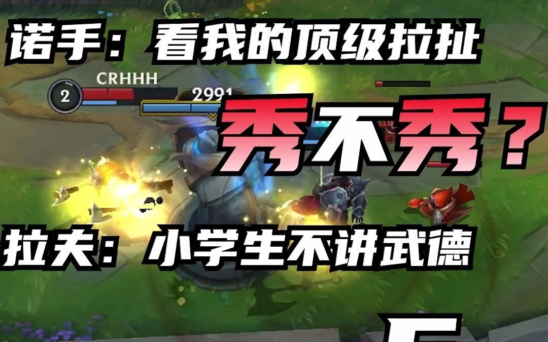 【英雄联盟手游】诺手:看我的顶级拉扯秀不秀?