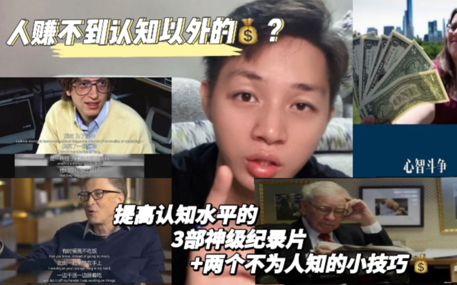 [图]人赚不到认知以外的钱？3部纪录片+两个小技巧狠狠提升认知，拓宽自己的眼界！纪录片就像一扇窗，我们通过打开它可以看到更加广阔的天地。希望对你有启发和帮助！