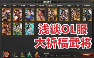 Download Video: 浅谈ol祈福武将