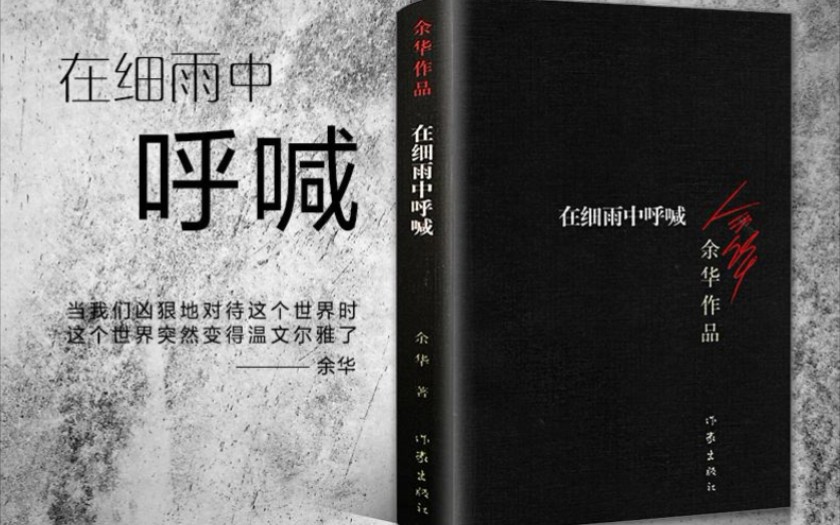 【文学作品|小说】(余华)《在细雨中呼喊》|“其实不是抱住郑亮的肩膀,是抱住你的肩膀.我当时就这样想.”哔哩哔哩bilibili