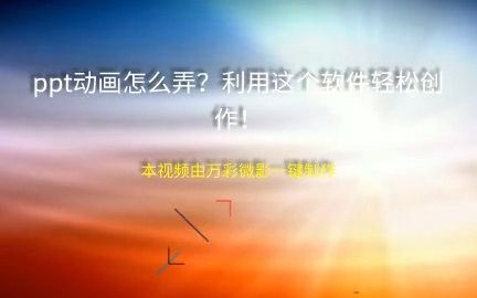 【微课如何制作】ppt动画怎么弄?利用这个软件轻松创作!哔哩哔哩bilibili