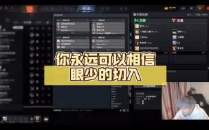 Download Video: 你永远可以相信眼少的切入，太子爷的背景不谈了