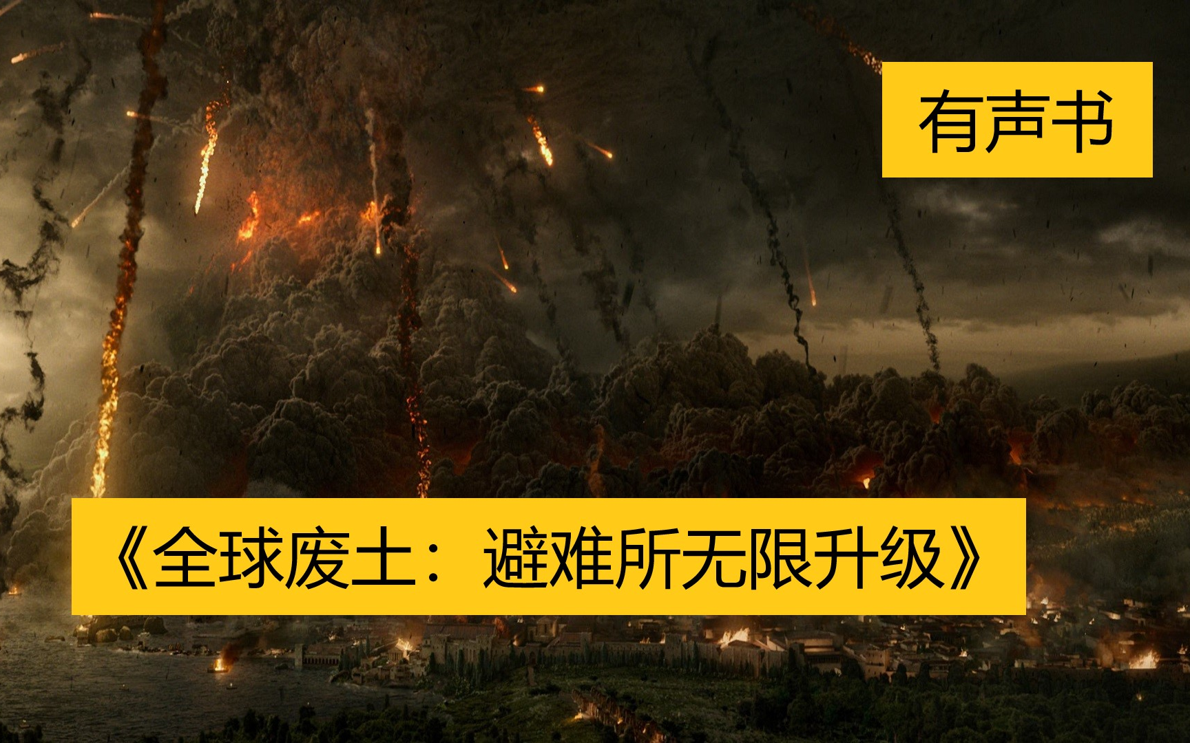 [图]【有声剧】《全球废土：避难所无限升级》全集|掐头去尾纯享版 |末世种田