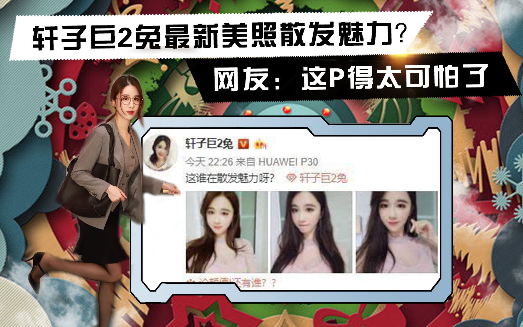 轩子巨2兔最新美照散发魅力?网友:这P得太可怕了哔哩哔哩bilibili