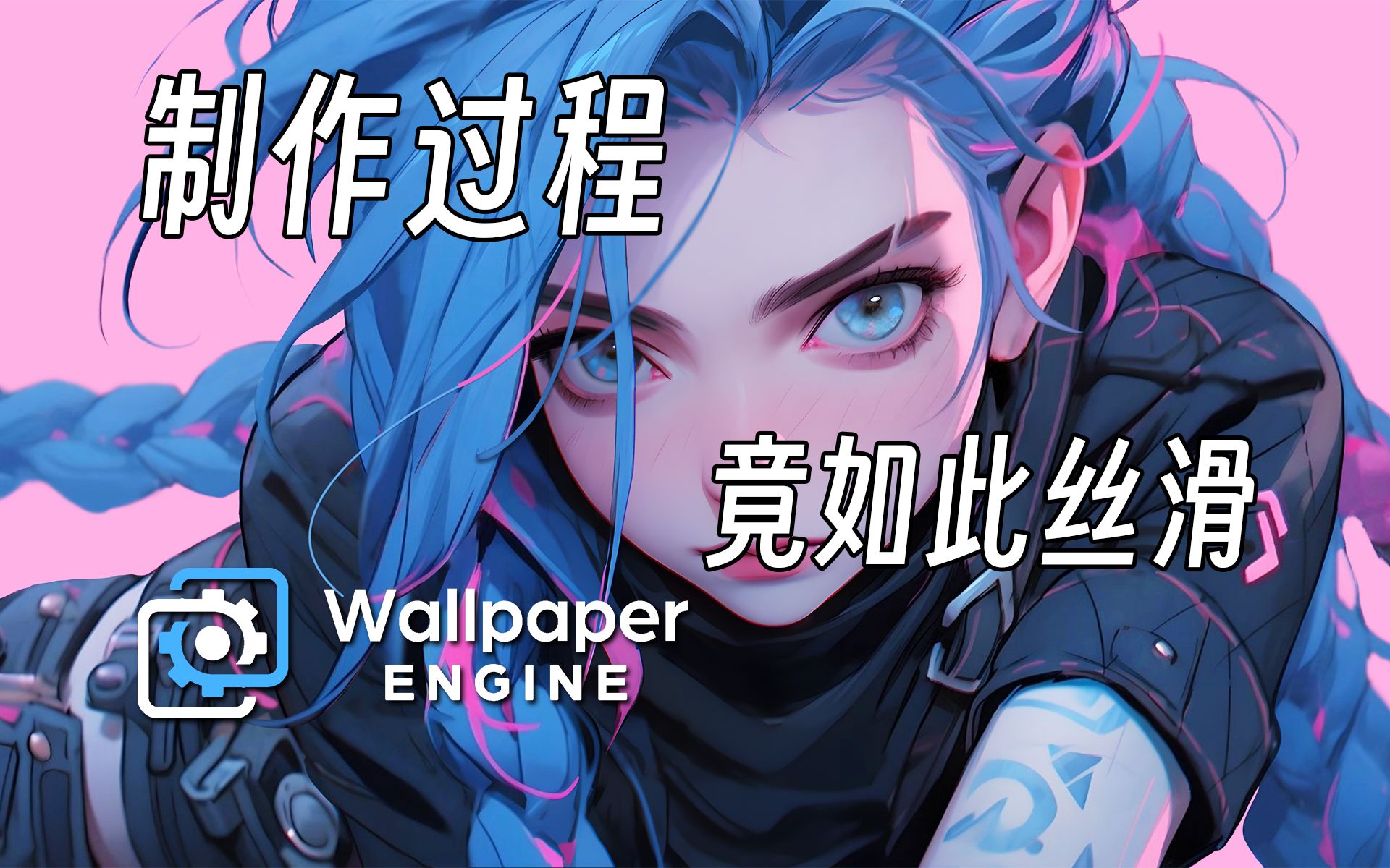 ⚡制作动态壁纸 到底有多丝滑【Wallpaper Engine】过程速剪 英雄联盟 金克丝 壁纸引擎 麻匪壁纸哔哩哔哩bilibili