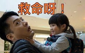 [图]【s&j陈智燊宋熙年】父母唔易做：今日上課 學做阿爸阿媽