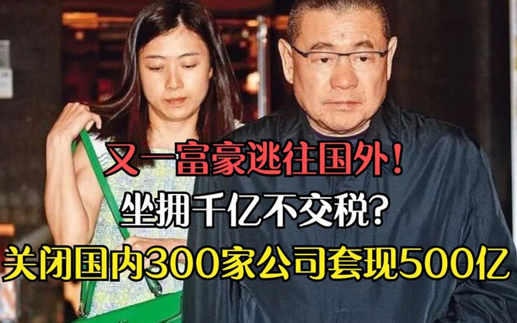 又一富豪逃往国外!坐拥千亿不交税?关闭国内300家公司套现500亿哔哩哔哩bilibili