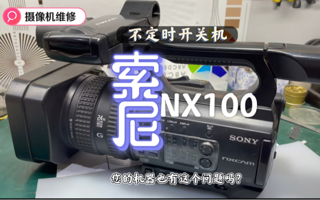 索尼摄像机 NX100 不定时开关机?您的机器是否也遇到过此类问题呢?哔哩哔哩bilibili