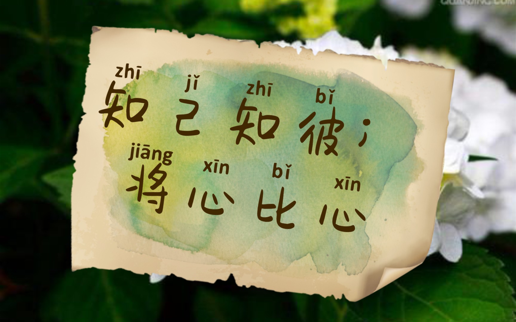 知己知彼,将心比心